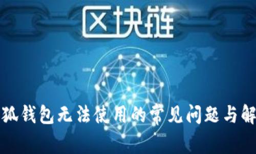 解决小狐钱包无法使用的常见问题与解决方案