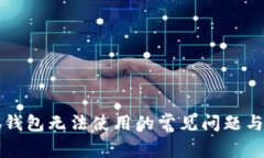 解决小狐钱包无法使用的