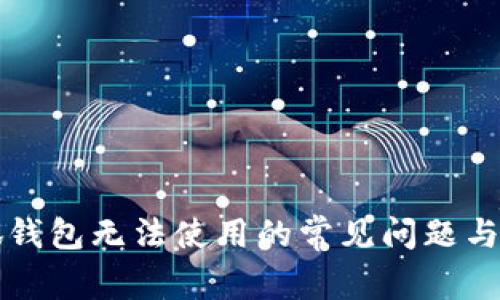 解决小狐钱包无法使用的常见问题与解决方案