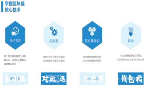  
TP和小狐钱包对比：选择最佳数字货币钱包指南