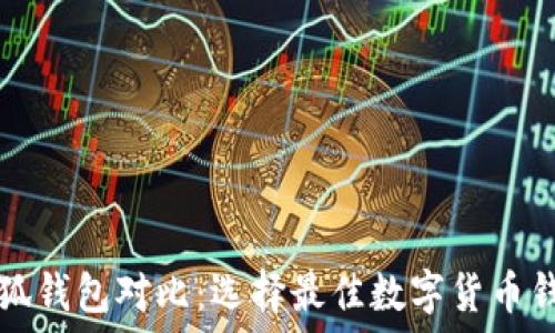   
TP和小狐钱包对比：选择最佳数字货币钱包指南