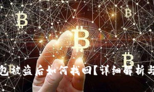 以太坊钱包被盗后如何找回？详细解析与有效措施