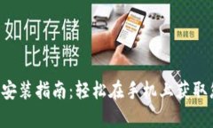 小狐钱包App安装指南：轻