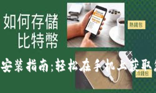 小狐钱包App安装指南：轻松在手机上获取您的数字资产