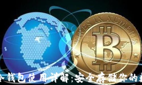 
比特币冷钱包使用详解：安全存储你的数字资产