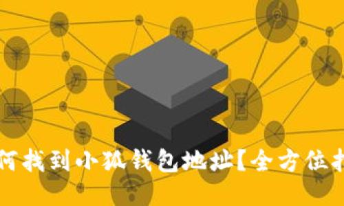 如何找到小狐钱包地址？全方位指南