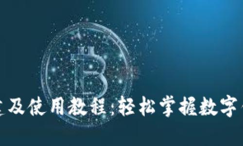 小狐钱包创建及使用教程：轻松掌握数字钱包的每一步