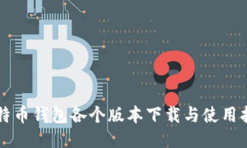 比特币钱包各个版本下载与使用指南