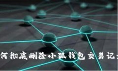 如何彻底删除小狐钱包交