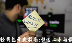 区块链轻钱包开发指南：