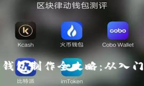 区块链钱包制作全攻略：从入门到精通