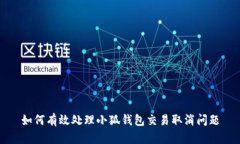 如何有效处理小狐钱包交
