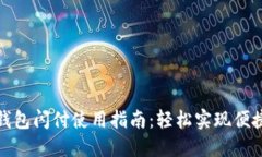小狐钱包闪付使用指南：