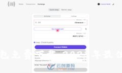 中文版小狐钱包免费下载