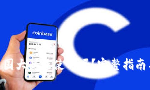 MetaMask在中国大陆能使用吗？完整指南与常见问题解答