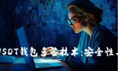 全面解析USDT钱包多签技术
