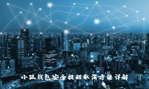 小狐钱包安全提醒取消方法详解
