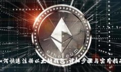  如何快速注册以太坊钱包