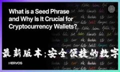 小狐钱包官网最新版本：
