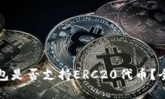 小狐钱包是否支持ERC20代币