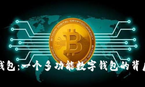 小狐钱包：一个多功能数字钱包的背后故事