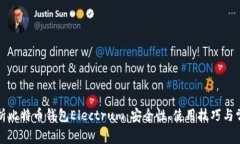 全面解析比特币钱包Elec