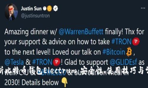 全面解析比特币钱包Electrum：安全性、使用技巧与常见问题