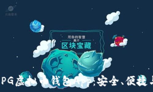   
全面解析CPG虚拟币钱包App：安全、便捷与未来趋势
