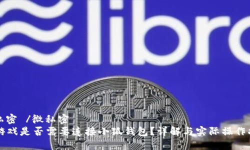 微私密 /微私密
LV游戏是否需要连接小狐钱包？详解与实际操作指南
