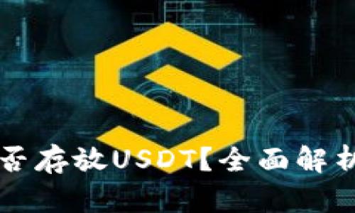比太钱包能否存放USDT？全面解析及使用指南