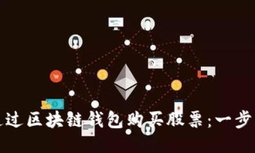 如何通过区块链钱包购买股票：一步步指南
