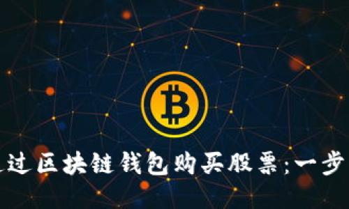 如何通过区块链钱包购买股票：一步步指南