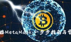 如何轻松连接MetaMask：一步