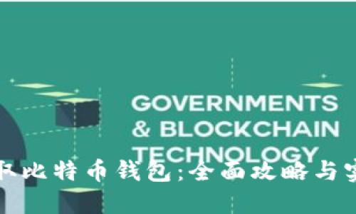 如何获取比特币钱包：全面攻略与实用指南