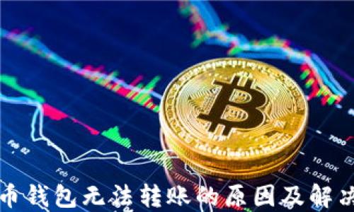 
比特币钱包无法转账的原因及解决方案