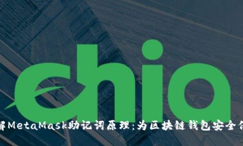 深入理解MetaMask助记词原理：为区块链钱包安全保驾护航