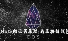 深入理解MetaMask助记词原理