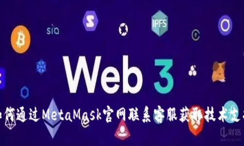 如何通过MetaMask官网联系客服获取技术支持