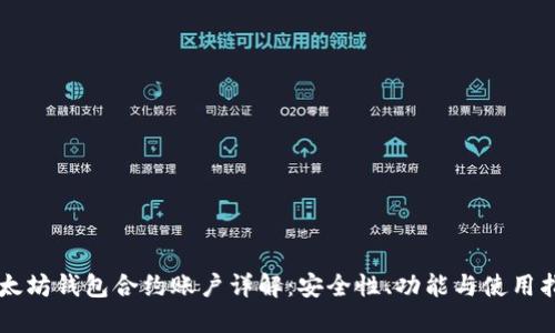 以太坊钱包合约账户详解：安全性、功能与使用指南