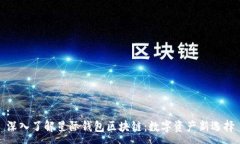 :深入了解星际钱包区块链