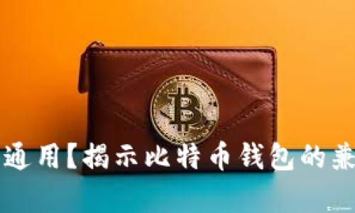 比特币钱包是否通用？揭示比特币钱包的兼容性与选择指南