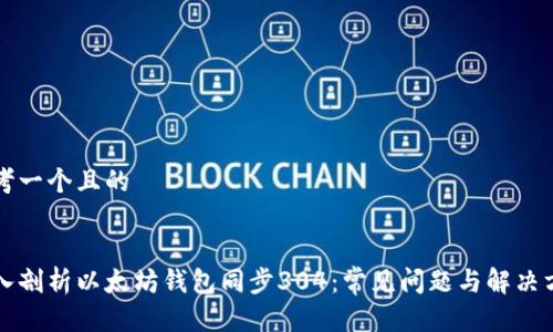 思考一个且的


深入剖析以太坊钱包同步304：常见问题与解决方案
