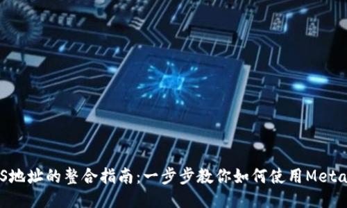 MetaMask与EOS地址的整合指南：一步步教你如何使用MetaMask与EOS互通