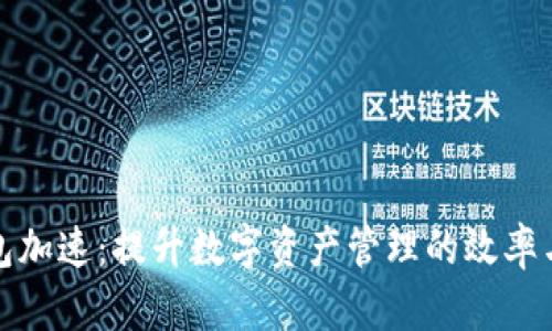 小狐钱包加速：提升数字资产管理的效率与安全性
