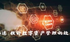 小狐钱包加速：提升数字