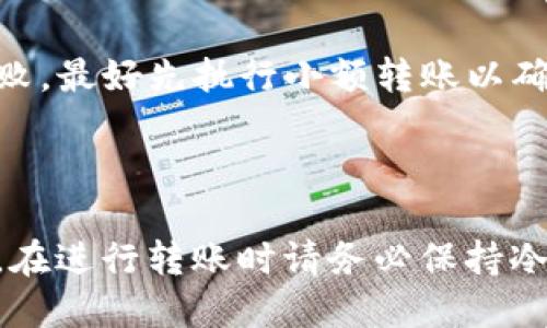 jiaotong波场钱包的USDT怎么转到交易所/jiaotong

波场钱包, USDT, 交易所, 加密货币/guanjianci

## 内容主体大纲

1. **引言**
   - 介绍波场钱包和USDT的基本概念
   - 讲解转账到交易所的重要性

2. **波场钱包的基础**
   - 波场钱包的功能和特点
   - 如何获取和使用波场钱包

3. **了解USDT**
   - USDT的概念及其作用
   - USDT在波场和其他区块链中的流通

4. **转账步骤详解**
   - 如何将USDT从波场钱包转账到交易所
     - 准备工作
     - 转账步骤
     - 注意事项

5. **常见问题解答**
   - 6个关于转账的相关问题及其解答

6. **总结**
   - 总结转账过程的重要性
   - 给出注意事项和建议


## 详细内容

### 引言

在数字货币的世界中，波场（TRON）已成为一种流行的区块链平台，特别是在稳定币的使用方面。其中，Tether（USDT）是最常用的稳定币之一，它的价值与美元挂钩，为用户提供了一种保值的加密货币选择。将波场钱包中的USDT转移到交易所是很多加密货币爱好者频繁进行的操作，了解这一过程能帮助用户更好地管理和投资其资产。

### 波场钱包的基础

波场钱包是一种允许用户存储、管理和转账数字资产的工具。它的特点包括去中心化、高安全性、用户友好的界面等。用户可以通过手机应用或者网页版本访问波场钱包，方便随时随地进行操作。为了使用波场钱包，用户需要进行注册并备份密钥，以确保资产的安全。

### 了解USDT

USDT是由Tether公司发行的一种稳定币，其价值与美元1:1挂钩。因此，USDT成为了在加密货币交易中最常用的资产之一。用户在波场上存储的USDT可以自由转移至其他平台或交易所，使得资产流动性大大增强。USDT的发行和流通为用户提供了交易的灵活性和安全性。

### 转账步骤详解

#### 如何将USDT从波场钱包转账到交易所

##### 准备工作

在开始转账之前，用户需要确保自己的波场钱包内有足够的USDT，而且已经在目标交易所开设了账户。了解交易所所需的USDT充值地址是转账过程中至关重要的第一步。

##### 转账步骤

1. **获取交易所的充值地址**: 登录到您的交易所账户，找到USDT的充值选项，复制充值地址。
   
2. **打开波场钱包**: 登录到你的波场钱包。确保你知道如何访问你的钱包和进行转账操作。

3. **选择转账**: 在钱包中选择“发送”或“转账”选项，输入之前复制的充值地址。

4. **输入金额**: 输入希望转账的USDT金额，确保余额充足并考虑到网络费用。

5. **确认交易**: 检查交易详情无误后，确认并提交交易。通常，钱包会要求进行身份验证。

6. **等待确认**: 转账提交后，你需要等待区块链确认。通常这会在几分钟内完成，但根据网络状况，时间可能会有所不同。

##### 注意事项 

在转账期间，确保你使用正确的地址，因为任何地址错误可能导致资金损失。确认交易金额时，也应确保不超过钱包中的余额。此外，网络费用也可能会影响最终到账金额，选择适合的时间进行转账可以降低成本。

### 常见问题解答

#### 1. 转账过程中如果出现错误怎么办？

在数字货币转账中，错误的发生是难以避免的。例如，复制了错误的地址或者转账金额超过了钱包余额。在这种情况下，首先要保持冷静，仔细核对交易信息。如果资金已转出而错误仍未得到纠正，用户可以尝试联系交易所的客服帮助解决，但能否找回资金则取决于具体情况。

#### 2. USDT转账需要多长时间？

USDT的转账时间主要取决于区块链的网络拥堵程度，一般来说在波场网络中，转账通常可以在几分钟之内完成。如果网络拥堵，则可能会延迟。因此，用户在非高峰时段进行交易可能会更快。确保在进行转账时注意网络状态，以便选择最佳时机。

#### 3. 转账需要支付费用吗？

是的，每笔转账都会涉及网络费用。在波场网络上，这一费用通常较低，但具体金额会根据网络的成交量等因素而波动。因此，在转账时需要考虑到这一费用，并在确认转账前了解相关信息。

#### 4. 如何确保转账安全？

确保转账安全的最佳方法是使用强密码和启用双因素认证。另外，确认地址的有效性是非常重要的，建议在复制地址前后仔细检查。同时，选择信誉良好的交易所也是确保资金安全的关键。定期备份钱包信息以防遗失也是安全管理的一部分。

#### 5. 如果钱包丢失或被盗该怎么办？

如果钱包丢失或被盗，第一时间应尝试通过备份的私钥恢复钱包。如果未能恢复，则应立即告知交易所并寻求他们的帮助。采取积极的措施保护你的其他资产和信息也很重要，例如更改相关账户的密码和设置新的安全措施。

#### 6. 是否可以将USDT转账到其他平台的波场钱包？

是的，USDT可以在不同平台的波场钱包之间自由转移。在转账时，只需确保输入的地址正确，而且接收方平台同样支持波场网络的USDT。为了避免转账失败，最好先执行小额转账以确认操作的安全性。

### 总结

将USDT从波场钱包转到交易所是每位数字货币用户都需要掌握的基本技能。确保掌握上述步骤、注意事项及常见问题，将为你的数字资产管理保驾护航。在进行转账时请务必保持冷静、仔细核对所有信息，以确保资金的安全流动。