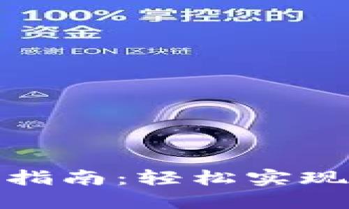 天博钱包区块链取款指南：轻松实现数字资产的安全转移