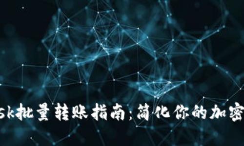 MetaMask批量转账指南：简化你的加密资产管理