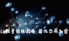 MetaMask批量转账指南：简化
