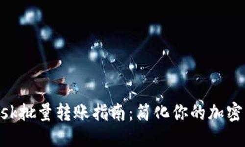 MetaMask批量转账指南：简化你的加密资产管理
